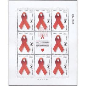 中国邮票 2003-24 世界防治艾滋病日小版 红丝带