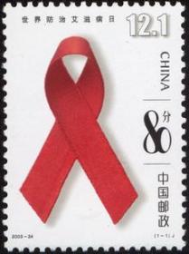 中国邮票 2003-24 世界防治艾滋病日 1全 红丝带