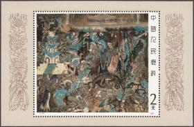 中国邮票 1987T116 敦煌壁画第一组小型张
