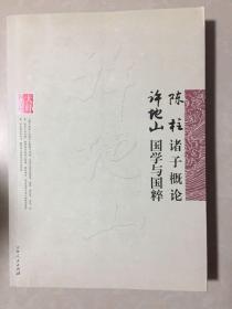 陈柱诸子概论  许地山国学与国粹