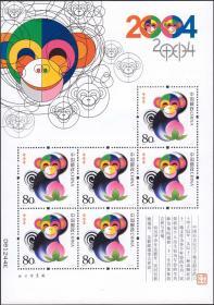 中国邮票 2004-1 三轮生肖 猴年小版