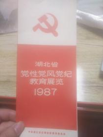 湖北省党性党风党纪教育展览 1987