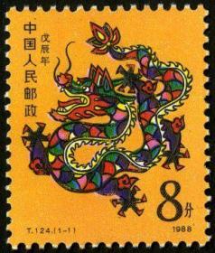 中国邮票 1988T124 一轮生肖 龙年1全