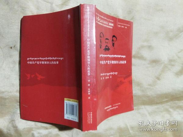 中国共产党早期领导人的故事 : 藏文