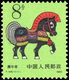 中国邮票 1990T146 一轮生肖 马年 1全