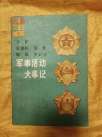 朱德、彭德怀、贺龙、陈毅、罗荣桓 军事活动大事记