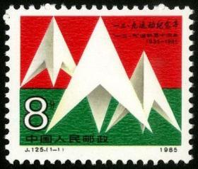 中国邮票 1985J125 一二·九”运动五十周年 1全