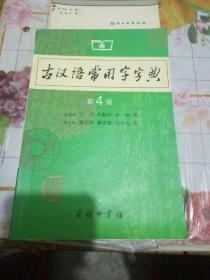 古汉语常用字字典（第4版）