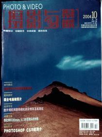 摄影与摄像 2004年10期