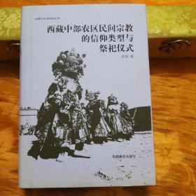 西藏中部农区民间宗教的信仰类型与祭祀仪式