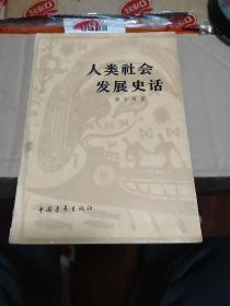 《人类社会发展史话》