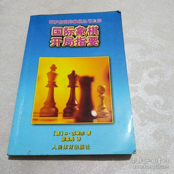 国际象棋开局指要