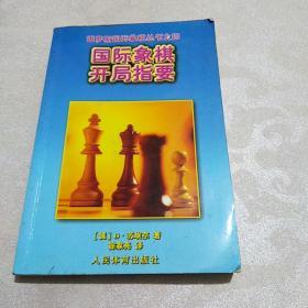 国际象棋开局指要