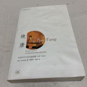 晚唐：九世纪中叶的中国诗歌 (827-860)