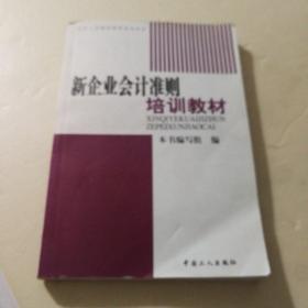 新企业会计准则培训教材