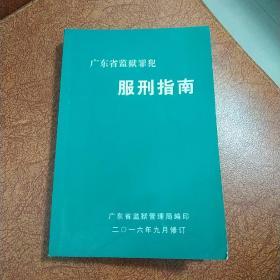 广东省监狱罪犯服刑指南教育手册