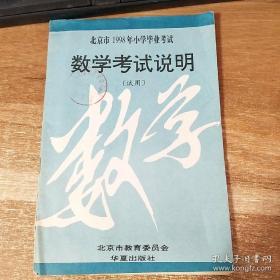 北京市1998年小学毕业考试   数学考试说明