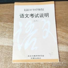 北京市2007年小学毕业考试  语文考试说明