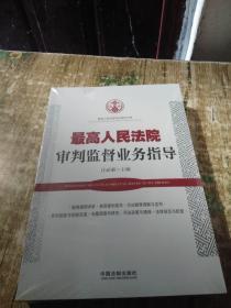 最高人民法院审判监督业务指导   未开封、1.7公斤     书架2