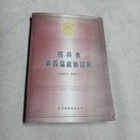 绍兴市第四届政协回顾1998.6-2003.5
