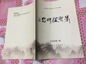 萧云从研究 创刊号 纪念萧云从诞辰420周年特辑 全新