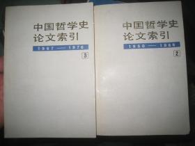 中国哲学史论文索引（2.3 ）1950―1976 作者:  方克立，杨守义，肖文德， 中华书局一版