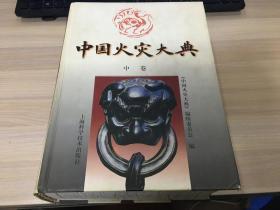 中国火灾大典（中卷）（火灾史料）（很厚，大开本）