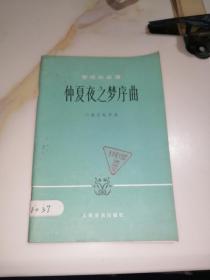 仲夏夜之梦序曲   （32开本，人民音乐出版社，83年印刷）  内页干净。