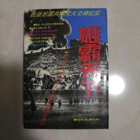 雄霸天下:抗战后国共两党大交锋纪实