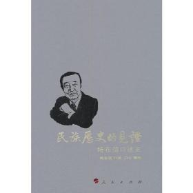 民族历史的见证——特布信口述史