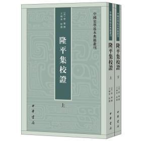 隆平集校证（中国史学基本典籍丛刊·全2册）