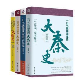 一口气就能读完的大秦史+大汉史+大唐史+大清史（套装全4册）