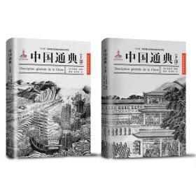 中国通典：全2册读懂中国 十三五国家重点图书出版规划项目