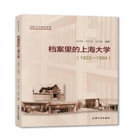 档案里的上海大学：1922-1994