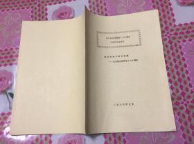 蔡元培的中西文化观 纪念蔡元培诞辰120周年 1988年油印本 北京大学历史系教授张寄谦  有阅读划迹如图