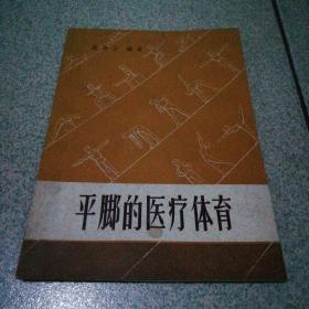 平脚的医疗体育34页草纸张1959年出版