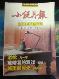 小说月报2011年中篇小说专号1+2009年增刊原创长篇小说专号1+2006年增刊原创长篇小说专号4期三册合售