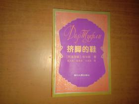 挤脚的鞋（品相如图 内页整洁）