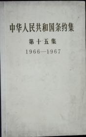 中华人民共和国条约集 第十四集 ——第二十集 7本合售 1965年-1973年