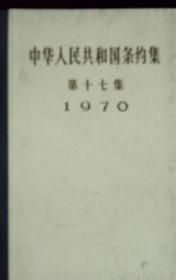 中华人民共和国条约集 第十四集 ——第二十集 7本合售 1965年-1973年