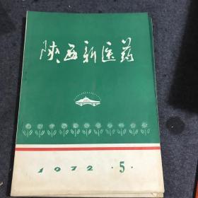 陕西新医药〈2本〉