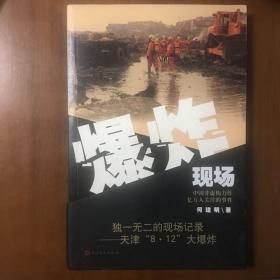 《爆炸现场：天津“8·12”大爆炸纪实》何建明签名本