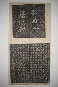 拓片（魏品一墓志铭，规格： 81CM*41CM）