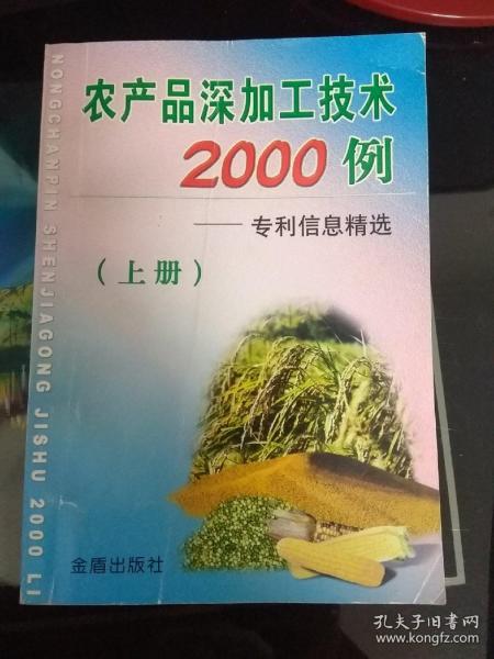 农产品深加工技术2000例