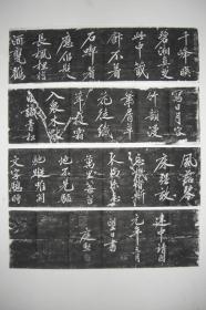 拓片（黄庭坚 书法 千峰诗，共四张，规格相同均为： 103CM*31CM）