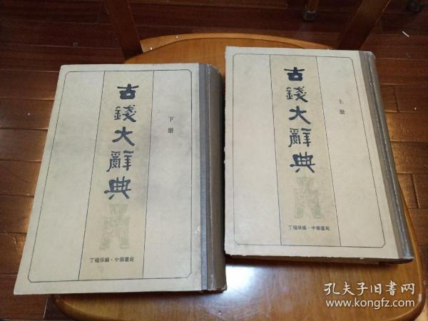 古钱大辞典  1982一版一印 中华书局 丁福保编