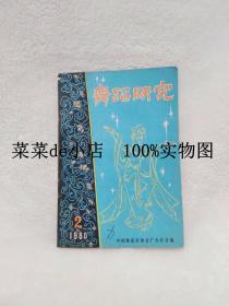 舞蹈研究     1980年     第2期     中国舞蹈家协会     广东分会     平装32开    6.6活动 包运费