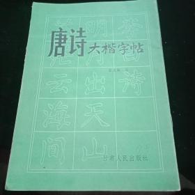 唐诗大楷字帖