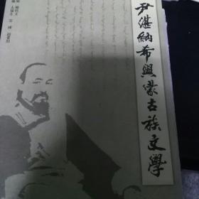 尹湛纳希与蒙古族文学