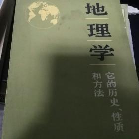 地理学它的历史性质和方法